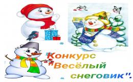 Конкурс "Весёлый снеговик"
