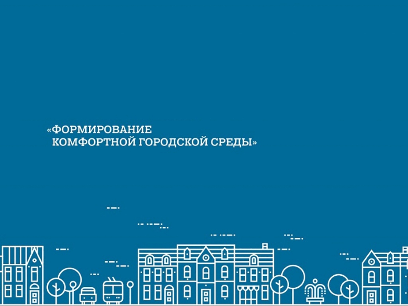 Формирование комфортной городской среды. Формирование городской комфортной среды программа. Проект формирование комфортной городской среды. Федеральный проект формирование комфортной городской среды. Региональный проект формирование комфортной городской среды.